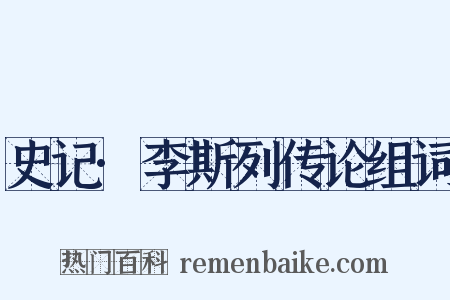 史记·李斯列传论组词是什么意思的图片